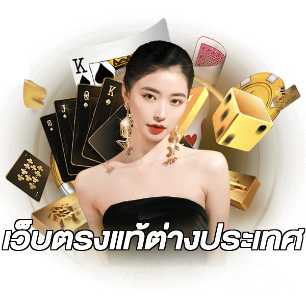 เว็บตรงแท้ต่างประเทศ