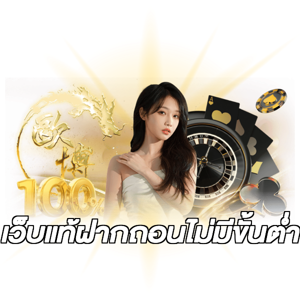 เว็บแท้ฝากถอนไม่มีขั้นต่ํา
