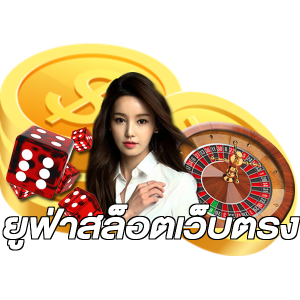 ยูฟ่าสล็อตเว็บตรง