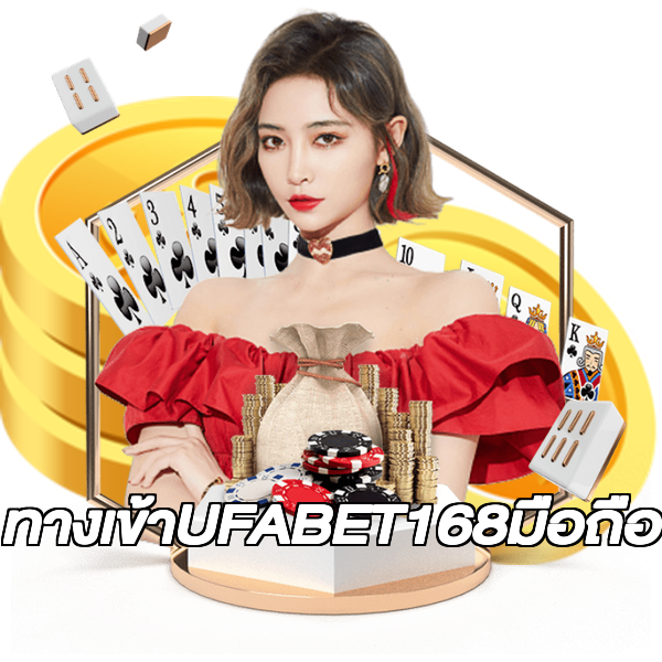 ทางเข้าUFABET168มือถือ