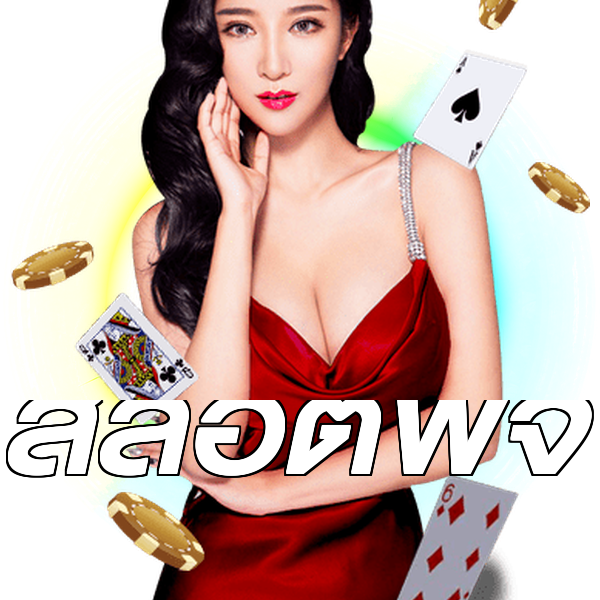 สล็อตพีจี
