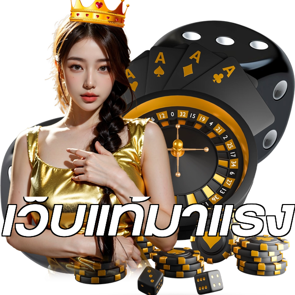 เว็บแท้มาแรง