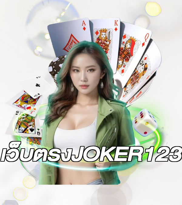 เว็บตรงJOKER123
