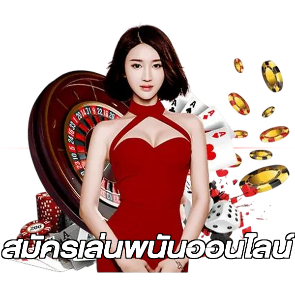 สมัครเล่นพนันออนไลน์