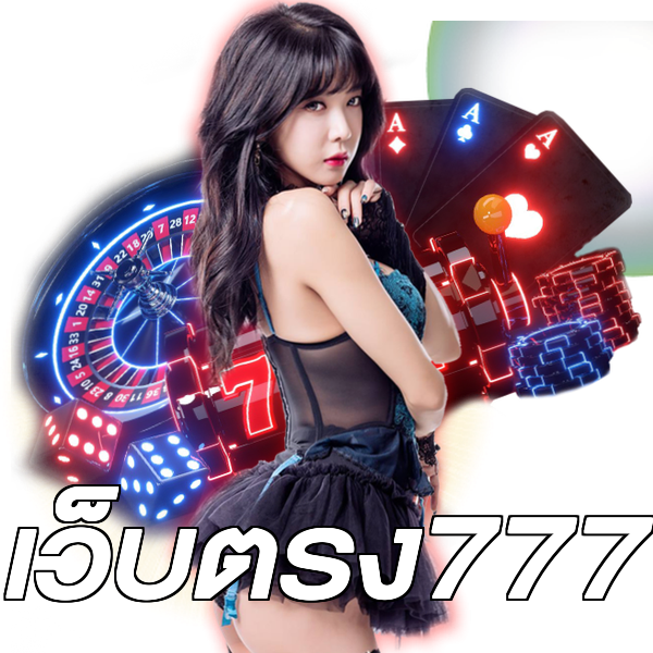 เว็บตรง777