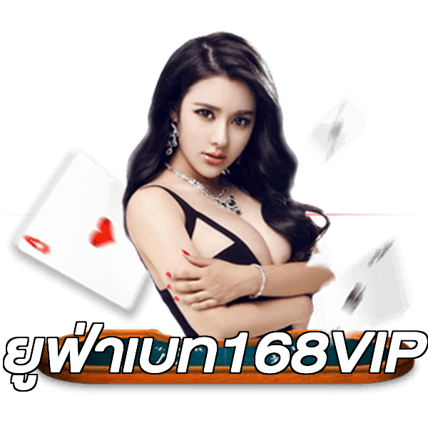 ยูฟ่าเบท168VIP