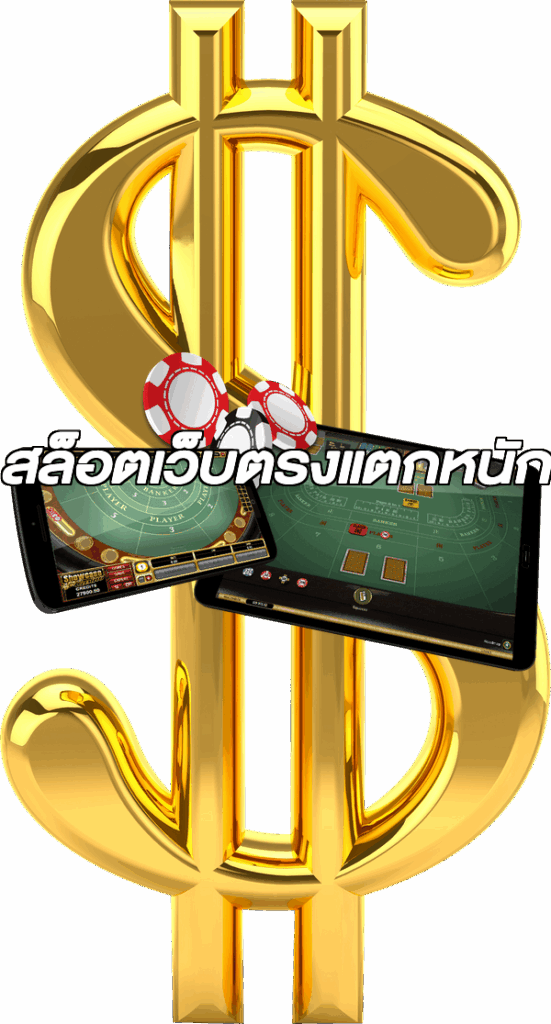 สล็อตเว็บตรงแตกหนัก