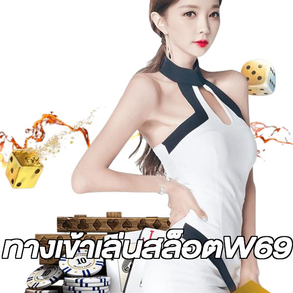 ทางเข้าเล่นสล็อตW69