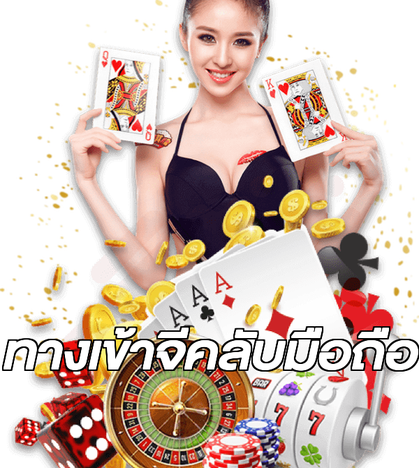ทางเข้าจีคลับมือถือ