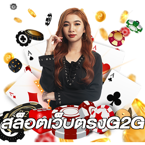 สล็อตเว็บตรงG2G