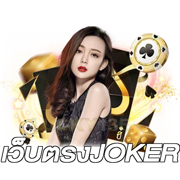 เว็บตรงJOKER