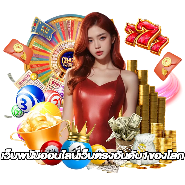 เว็บพนันออนไลน์เว็บตรงอันดับ1ของโลก