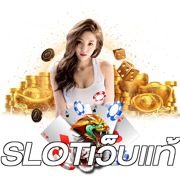 SLOTเว็บแท้
