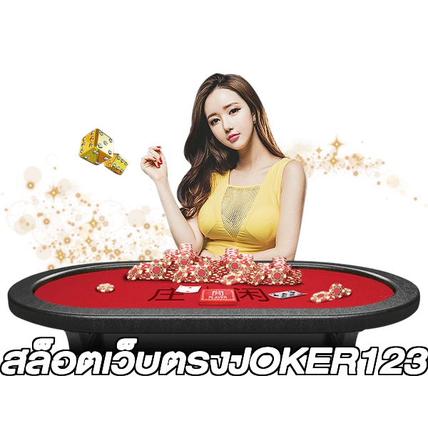 สล็อตเว็บตรงJOKER123