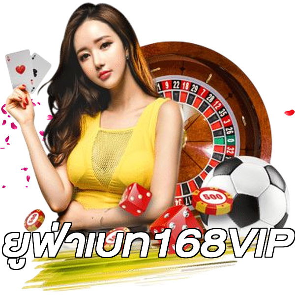 ยูฟ่าเบท168VIP