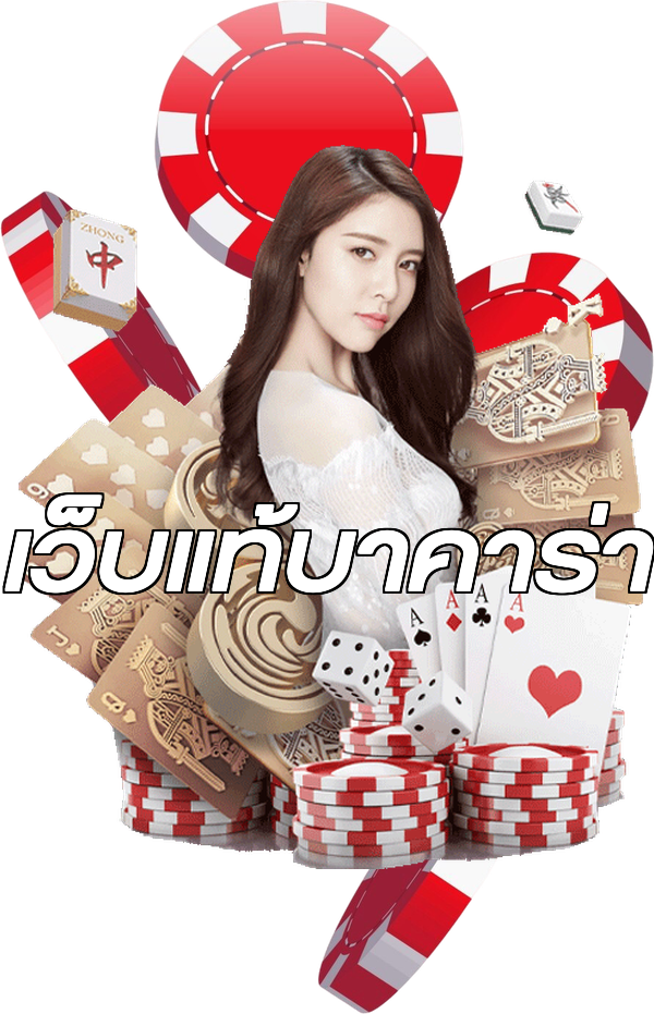 เว็บแท้บาคาร่า
