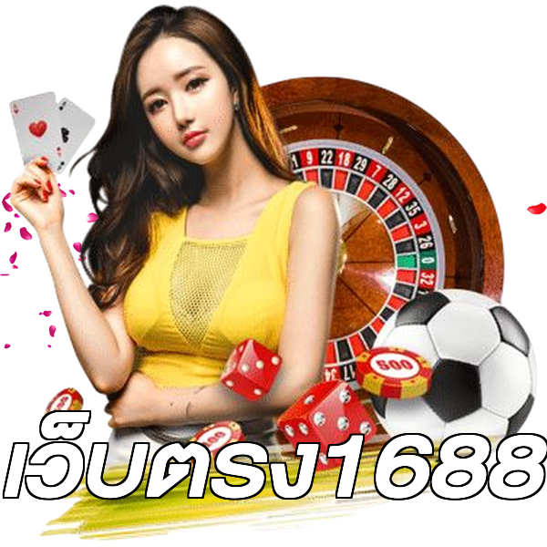 เว็บตรง1688