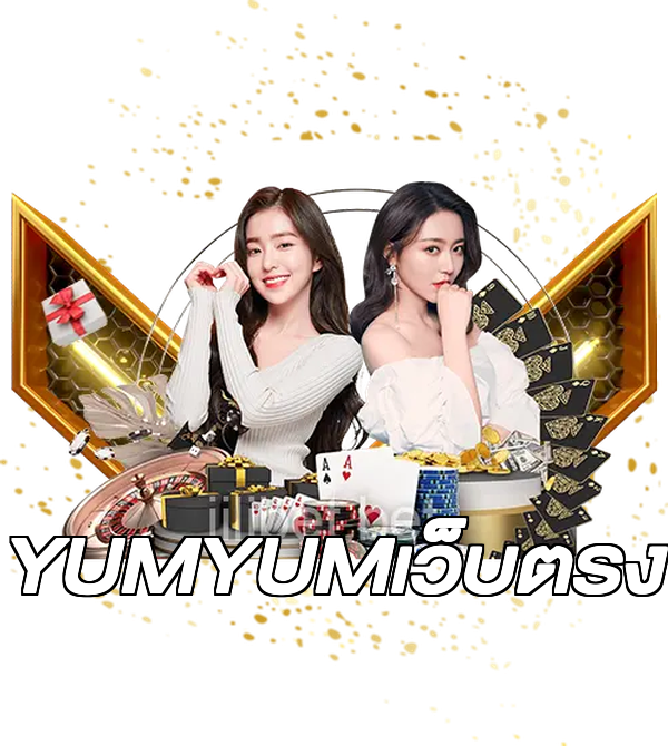 YUMYUMเว็บตรง